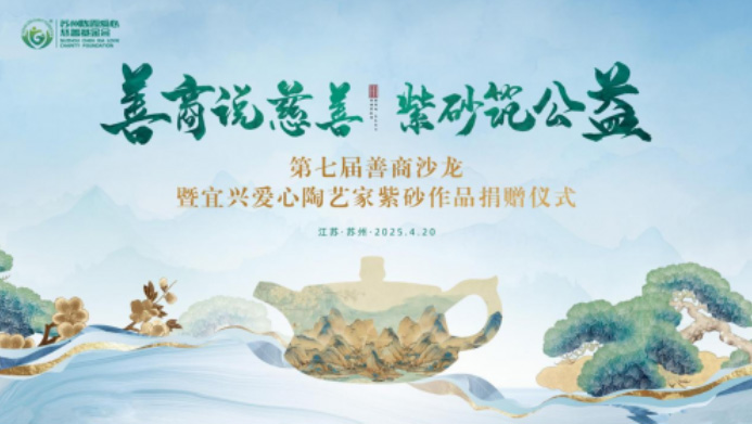 “善商說慈善 紫砂筑公益”——蘇州世麥德電氣踐行社會(huì)責(zé)任