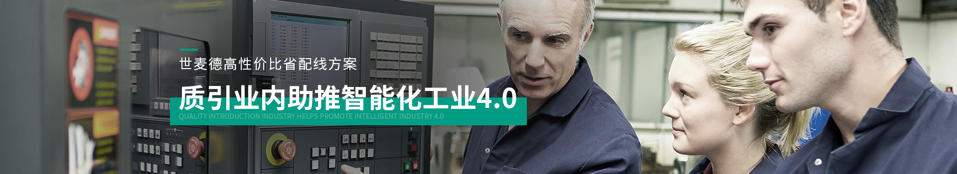 世麥德高性價(jià)比省配線方案，質(zhì)引業(yè)內(nèi)助推智能化工業(yè)4.0